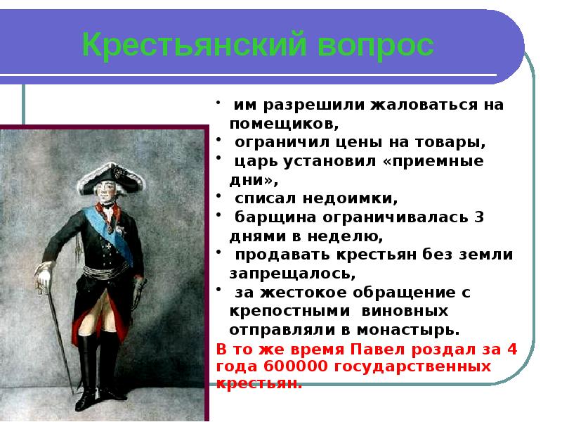 Внутренняя политика павла 1 конспект урока 8 класс торкунов презентация