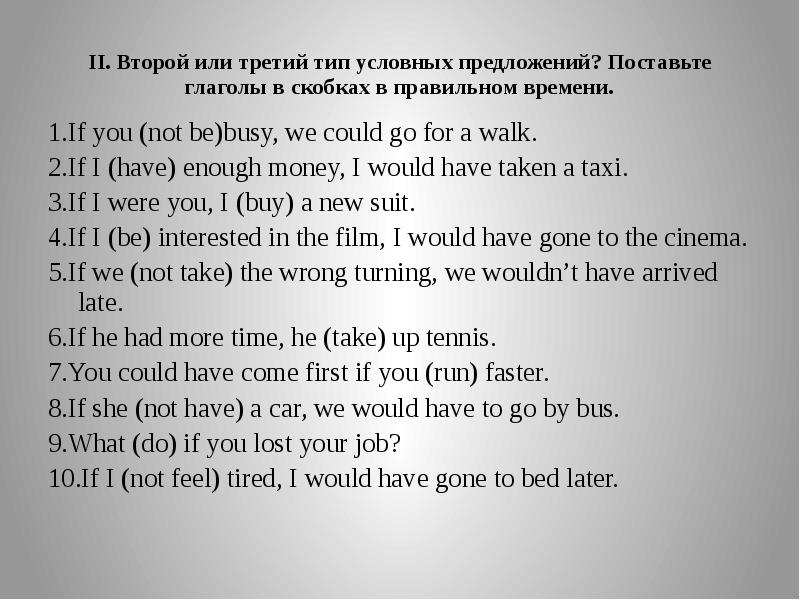 Раскройте скобки he go. Раскройте скобки и поставьте глагол в правильную форму. Глагол to be в условных предложениях. Would have условное предложение. Not come 1 Тип условных предложений.