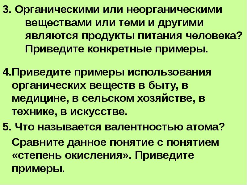 Приведите конкретный. Органическое или неорганическое вещество. Керосин органическое вещество или неорганическое. Резина органическое или неорганическое вещество. Сахар органическое вещество или неорганическое.