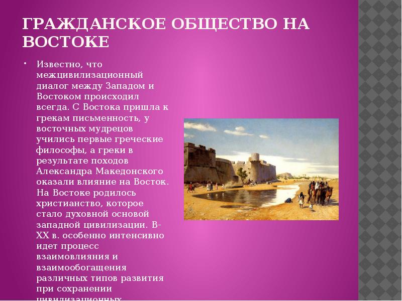 Что запад дал востоку. Что связано с Востоком. Межцивилизационный диалог.