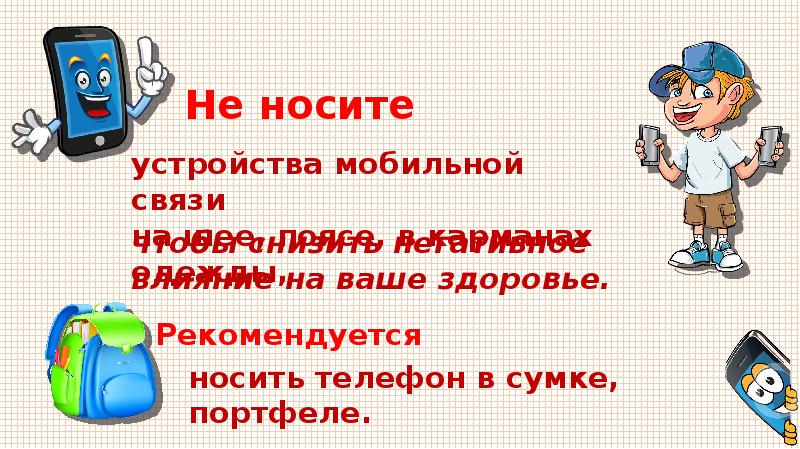 Носить телефон