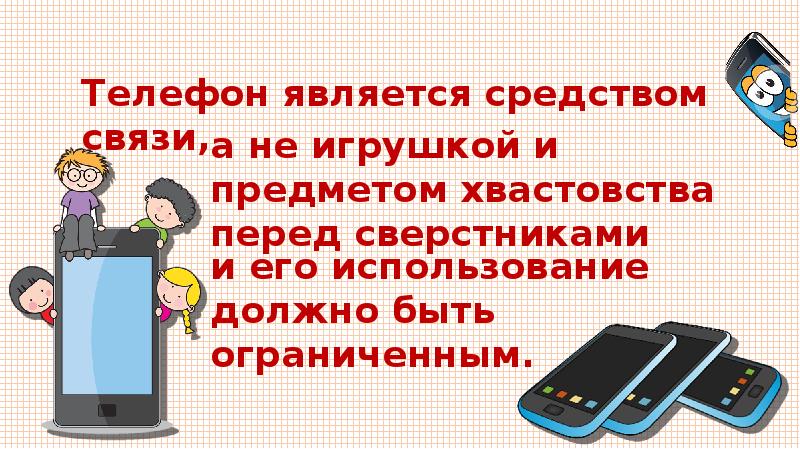 Телефон является информацией. Средством связи является телефон. Телефон не игрушка. Что смартфон это средство связи а не.