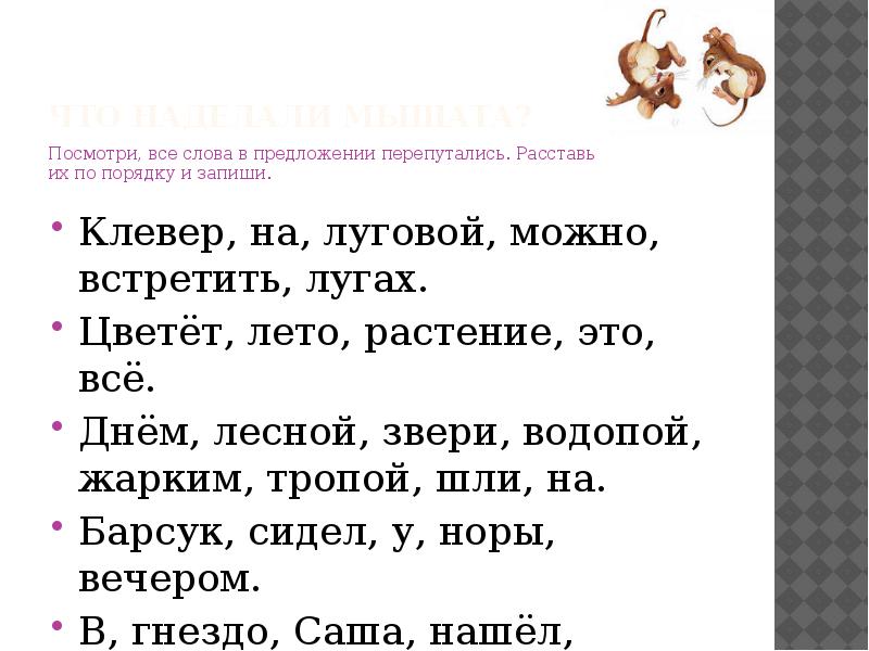 Предложение на слово увиденный. Расставь слова в предложении. Расставь предложения в правильном порядке. Слова в предложении перепутались. Расставь предложения в нужном порядке.