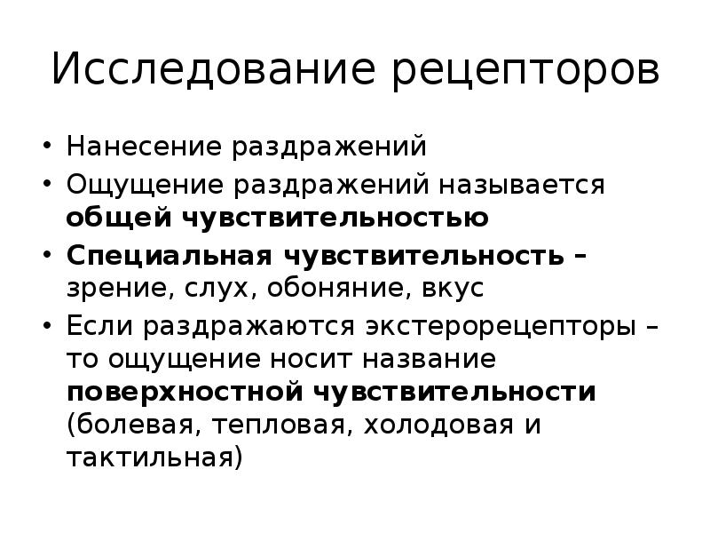 Раздражители ощущений. Общая и специальная чувствительность. Специальная чувствительность это. Способы нанесения раздражителя. Ощущение раздражения при отсутствии раздражителя называется.