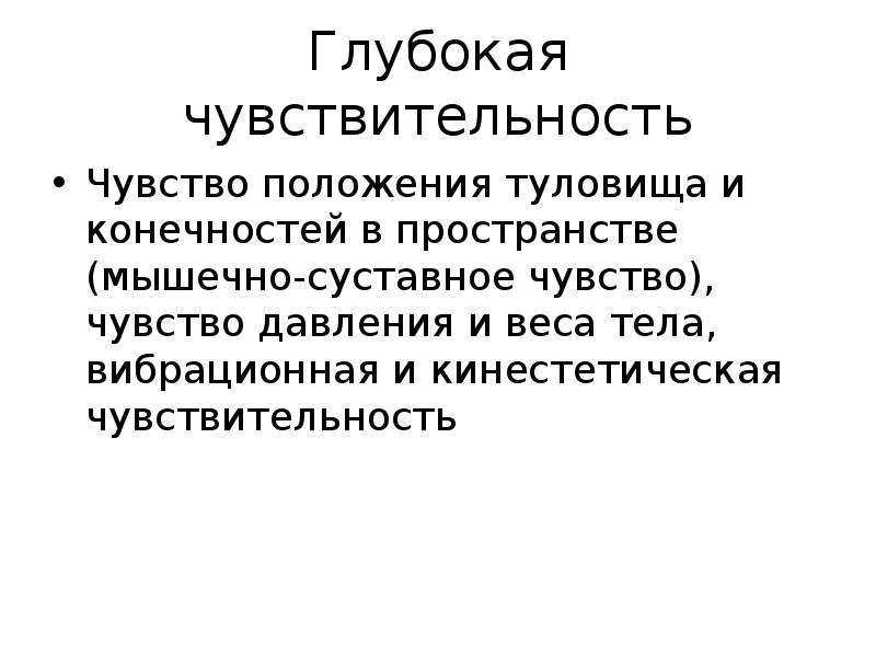 Чувство положения. Кинестетическая чувствительность. Чувство давления чувствительность. Исследование кинестетической чувствительности. Чувственность и чувствительность.