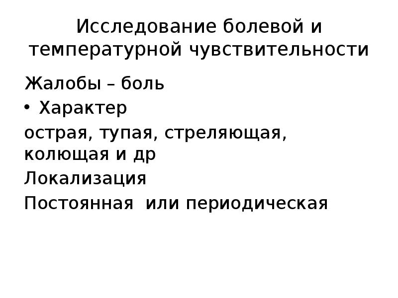 Острый характер. Исследование болевой и температурной чувствительности. Исследование болевой чувствительности у животных. Жалобы с нарушением чувствительности.