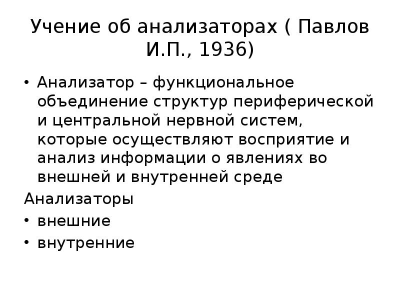 Учение об анализаторах разработано. Учение и.п. Павлова об анализаторах. 2. Учение и. п. Павлова об анализаторах. Павлов учение об анализаторах. Учение Павлова об анализаторах. Структура анализаторов..