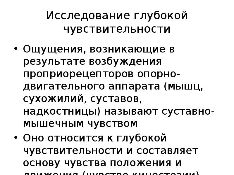 Чувство положения. Исследование глубокой чувствительности. Исследовать глубокую чувствительность. При нарушении мышечно-суставного чувства развивается. Как исследуют глубокую чувствительность.