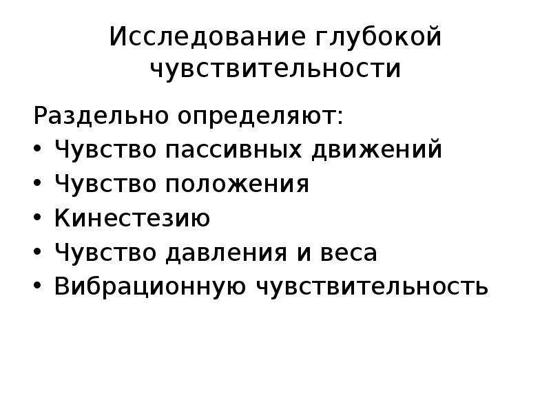 Чувство положения. Методика исследования глубокой чувствительности. Исследование чувствительности давления. Исследование глубокой чувствительности неврология.