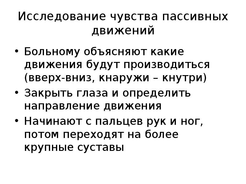 Чувство положения. Исследование пассивных движений. Исследования ощущений. Исследование чувств. Движения глаза вверх вниз кнаружи кнутри.