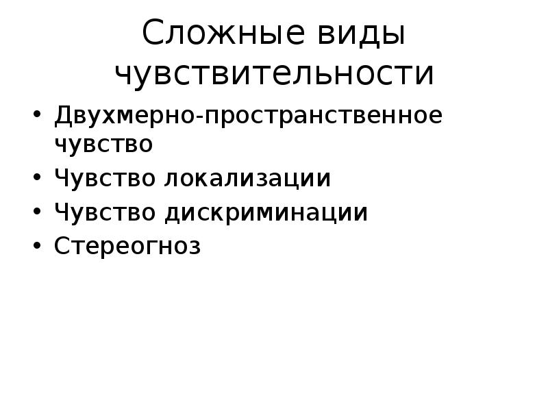 Виды чувствительности. Сложные виды чувствительности виды. Двухмерно пространственное чувство. Сложные виды нарушений чувствительности. Двухмерно пространственная чувствительность.