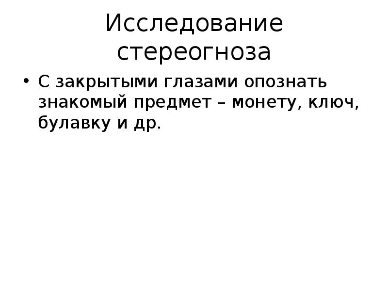 Знакомый предмет. Исследование стереогноза. Методика исследования стереогноз. Исследование чувства стереогноза. Виды стереогноза.