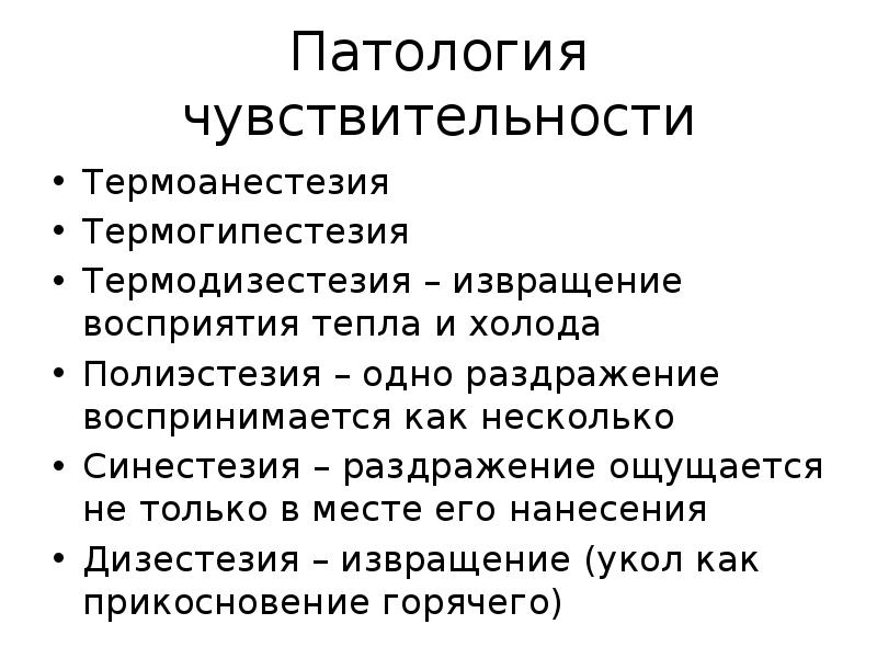 Дизестезия. Патология чувствительности. Патологическая чувствительность. Физиология и патология чувствительности. Дизестезия полиэстезия синестезия.