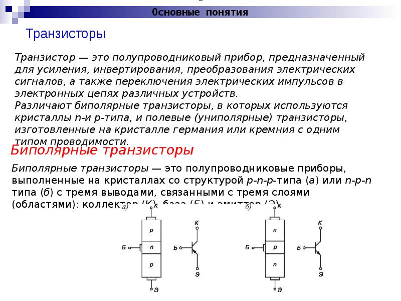 Устройство транзистора. Полупроводниковый выпрямитель элементы. Полупроводниковый транзистор. Транзистор в Электротехнике. Полупроводниковые элементы электроники.