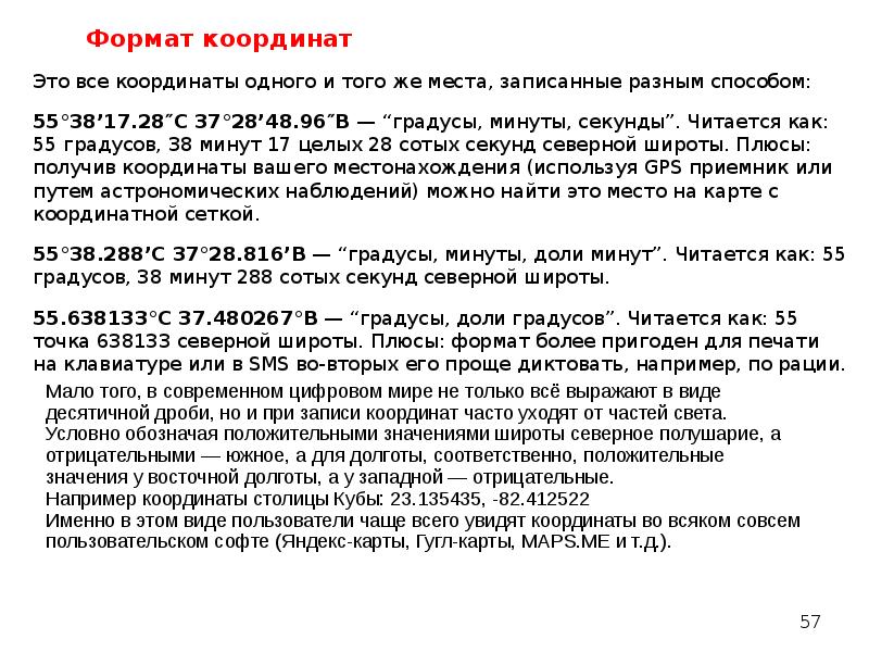 Координаты перевести в градусы минуты. Форматы координат какие бывают. Формат градусы минуты секунды координаты. Формат координат в России. Минуты и секунды в координатах.