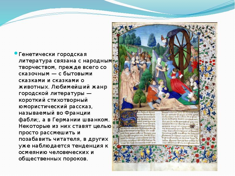 Городская литература средневековья