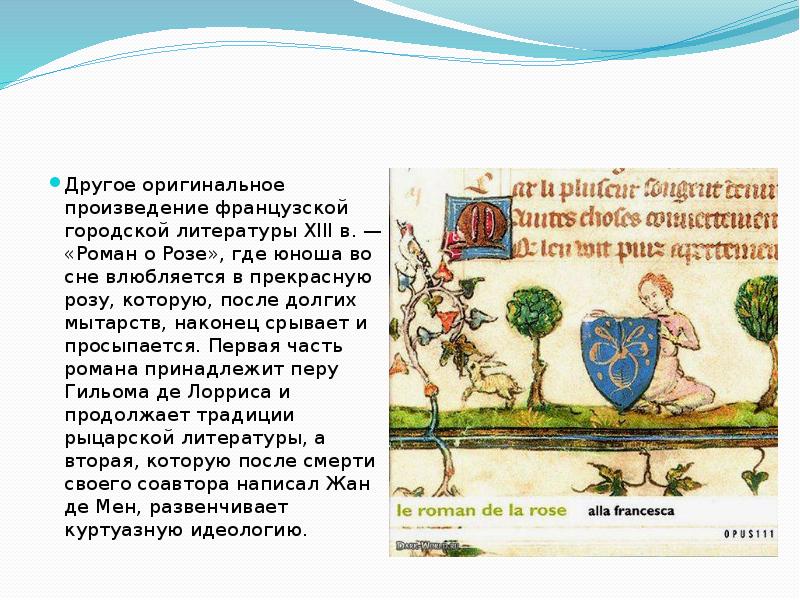 Оригинальное произведение это. Роман о Розе презентация. Роман о Розе книга. Роман о Розе» Гильом де Лоррис и Жан де мен. Роман о Розе краткое содержание.