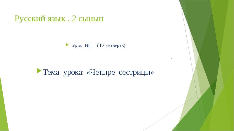 Четыре урока. Презентация по русскому языку 2 класс тема четыре сестрицы. Четыре Зарницы четыре сестрицы. Презентация четыре сестры 1 класс перспектива.