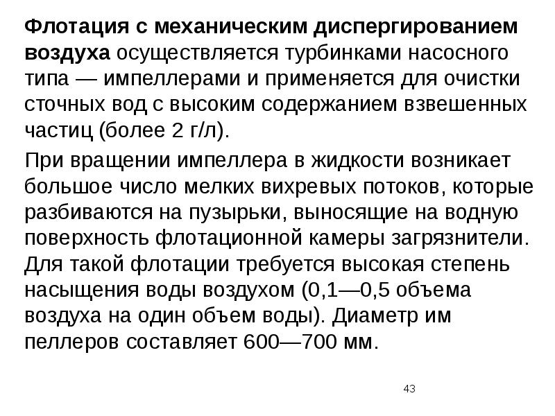 Осуществить воздуха. Диспергирование воздуха. Механическое диспергирование содержание. Диспергирование в флотации.