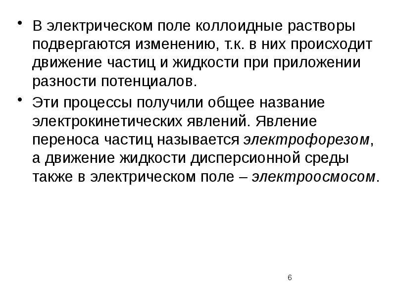 Что не должно подвергаться изменениям в проекте. Истинные и коллоидные растворы. Изменение, которым подвергается частица жидкости.