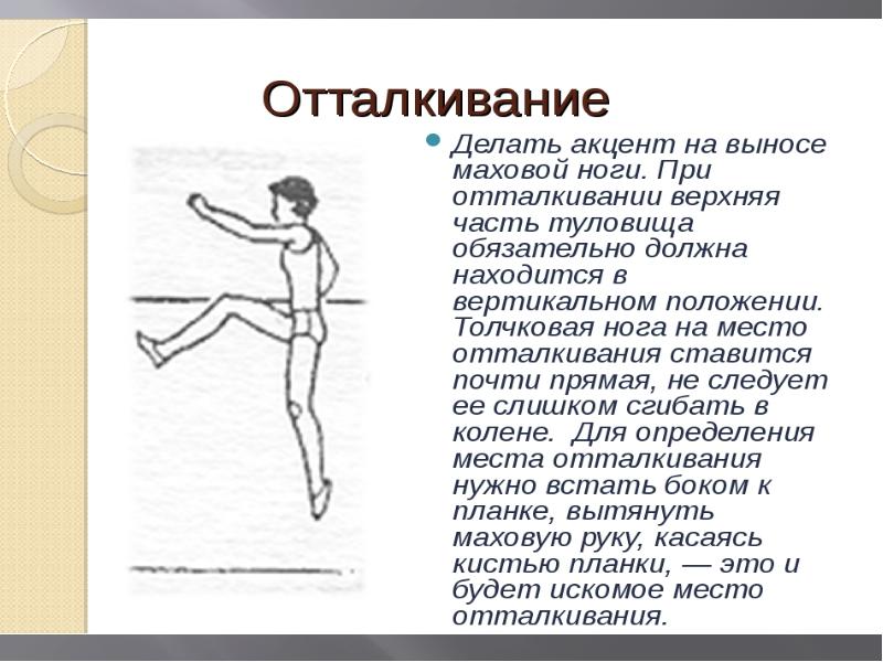 Доклад по физкультуре 7 класс. Прыжок в высоту способом перешагивание доклад. Прыжки в высоту доклад. Прыжки в высоту конспект. Фазы прыжка в высоту способом перешагивание.