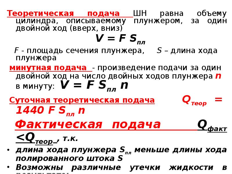 Высота всасывания поршневого насоса формула. Число двойных ходов поршня. Число двойных ходов. Число двойных ходов ползуна в минуту. Число двойных ходов.