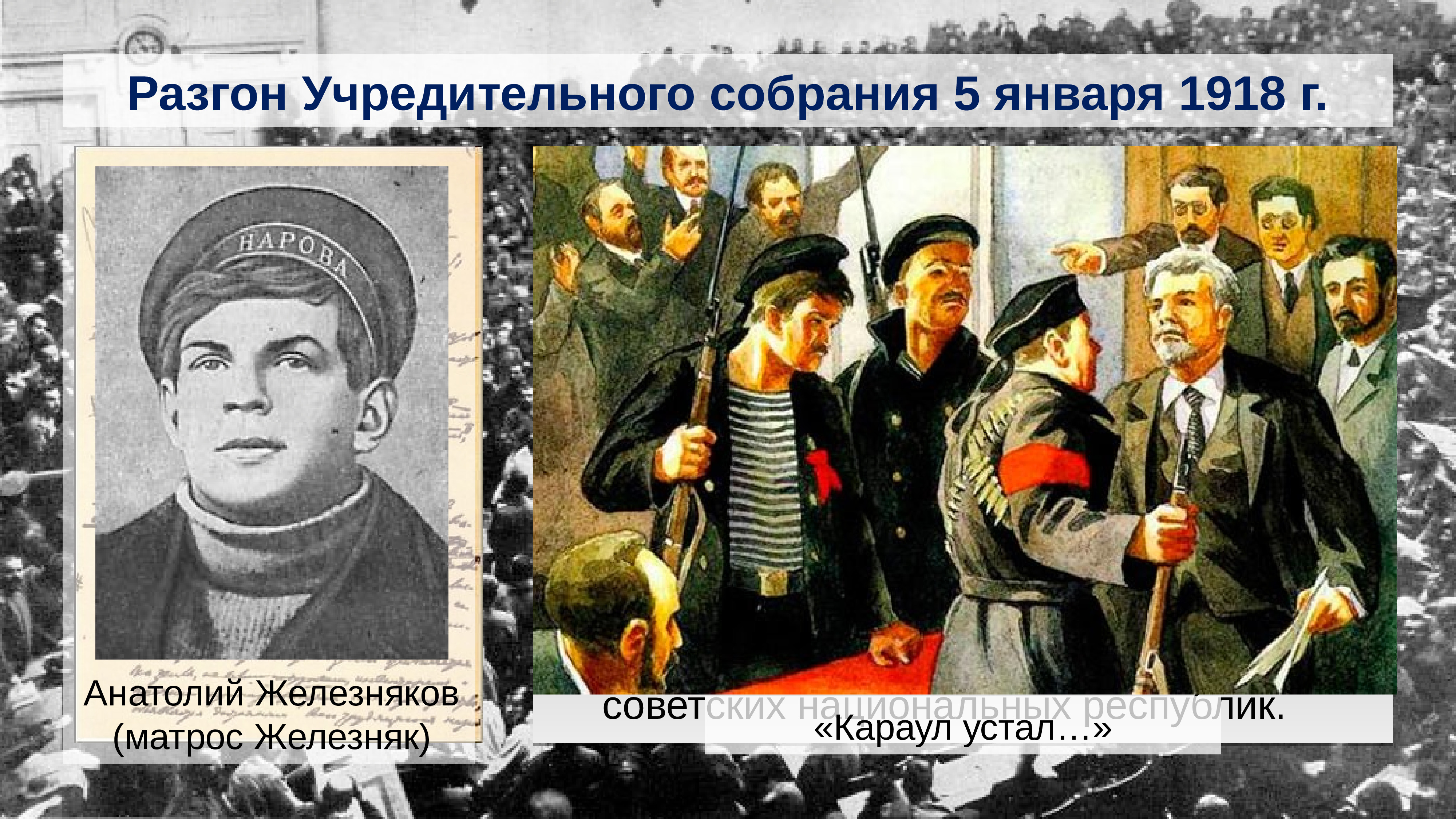 Караул устал. Разгон учредительного собрания 1918. Гражданская война разгон учредительного собрания. Разюн усиридительного собрании. Разгон учредительного собрания картина.