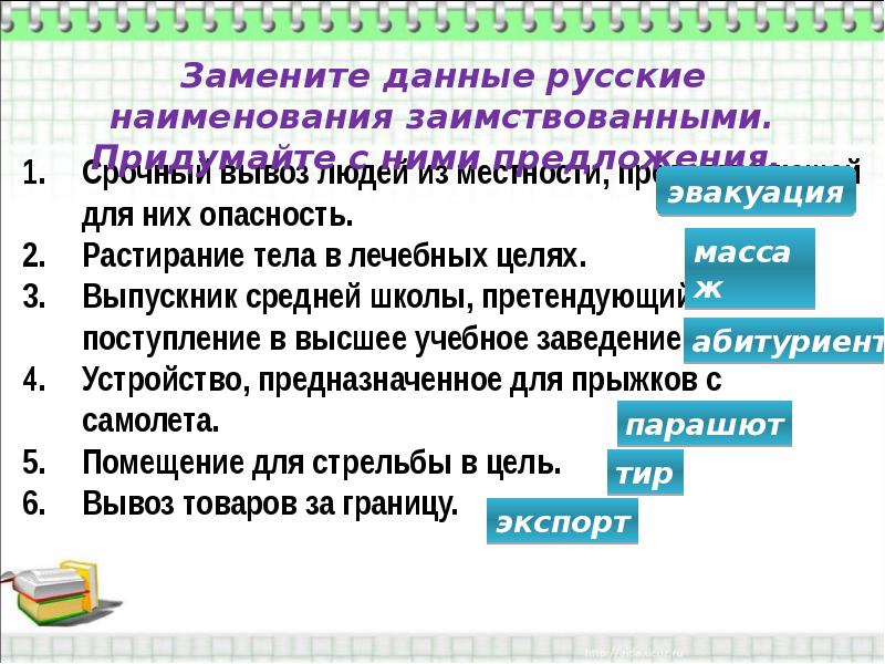 Замените исконно русскими словами заимствования презентация шоу имидж