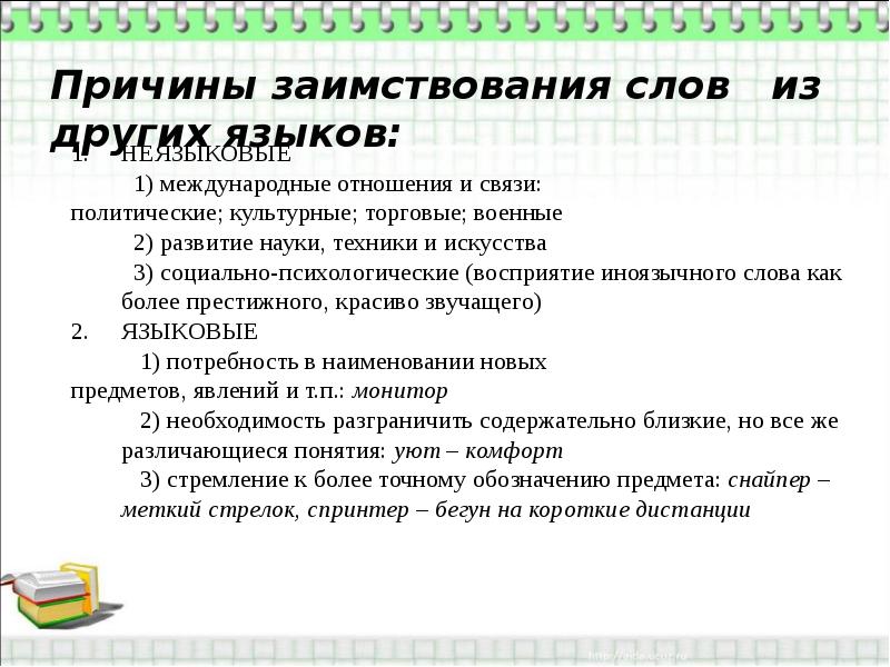 Заимствованные слова искусство. Заимствованные слова в науке. Неязыковые причины заимствования слов слов. Причины заимствования слов из других языков. Каковы основные причины заимствования слов из другого языка.