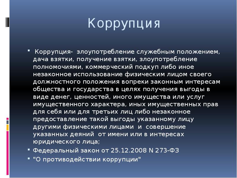 Злоупотребление служебным положением это. Коррупция это злоупотребление служебным положением. Коррупция это злоупотребление служебным. Криминологическая характеристика организованной преступности. Злоупотребление служебным положением коррупция пример.