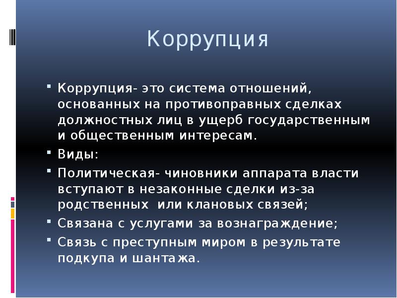 Криминологическая характеристика коррупционной преступности