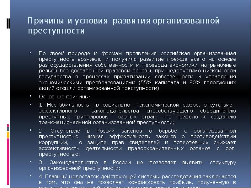 Развитие организованной преступности