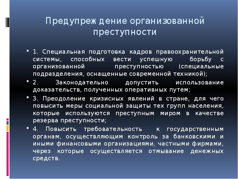 Насилие и организованная преступность презентация