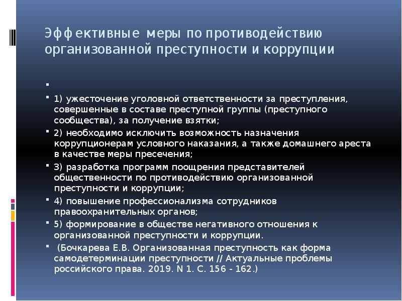 Криминологическая характеристика организованной преступности презентация