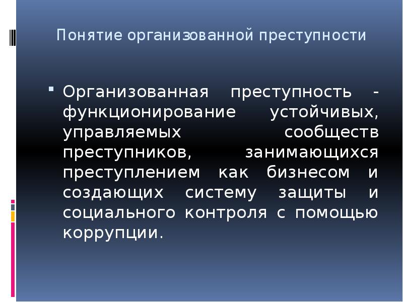 Криминологическая характеристика организованной преступности презентация