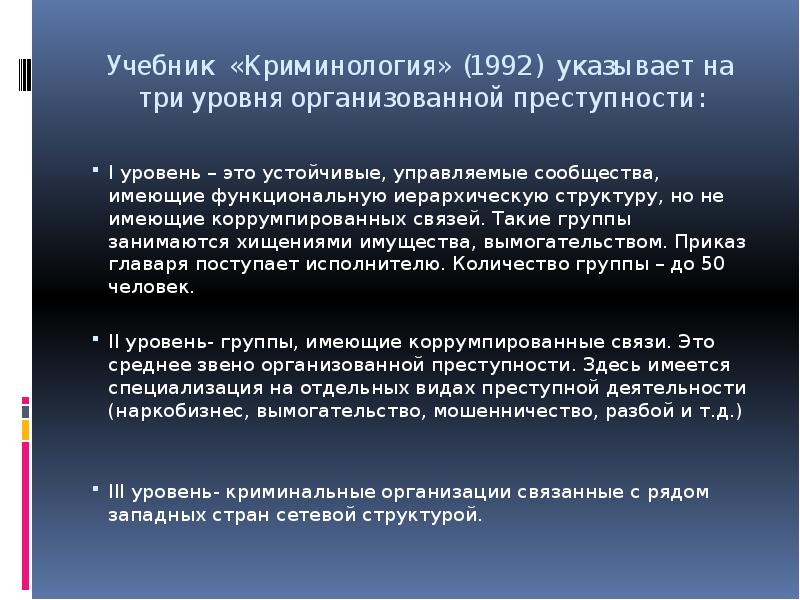 Криминологическая характеристика организованной преступности