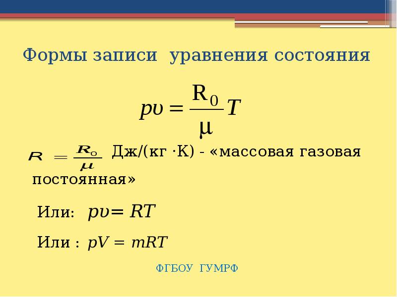 R дж кг. Газовая постоянная для воздуха 287.3. Газовая постоянная Дж/кг к. R 287 Дж/кг к газовая. Уравнения состояния идеального газа, Удельная газовая постоянная..