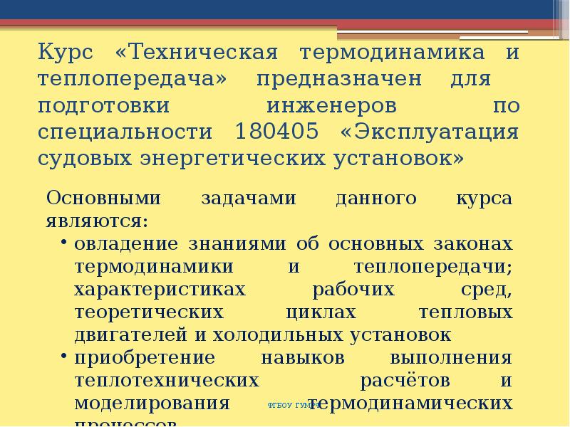 Технический курс. Техническая термодинамика и теплопередача. Техническая термодинамика и Теплотехника. Прикладная термодинамика и теплопередача. Что изучает техническая термодинамика.