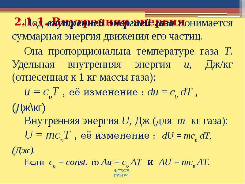 Удельная внутренняя энергия. Удельная внутренняя энергия газа. Внутренняя энергия в теплотехнике. Внутренняя энергия газа пропорциональна его.