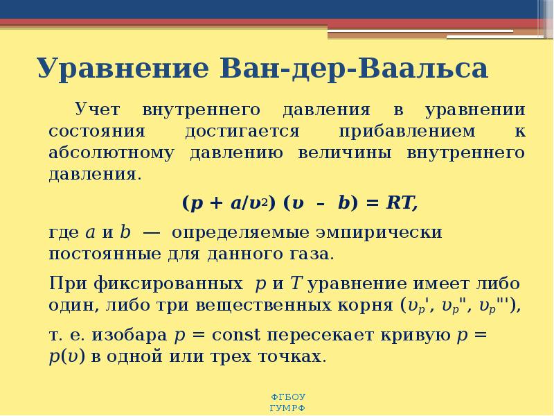 Уравнение ван дер. Абсолютное давление в теплотехнике. Ван-дер-Ваальса уравнение Теплотехника. Эмпирическая постоянная. Уравнение Ван Ниля.