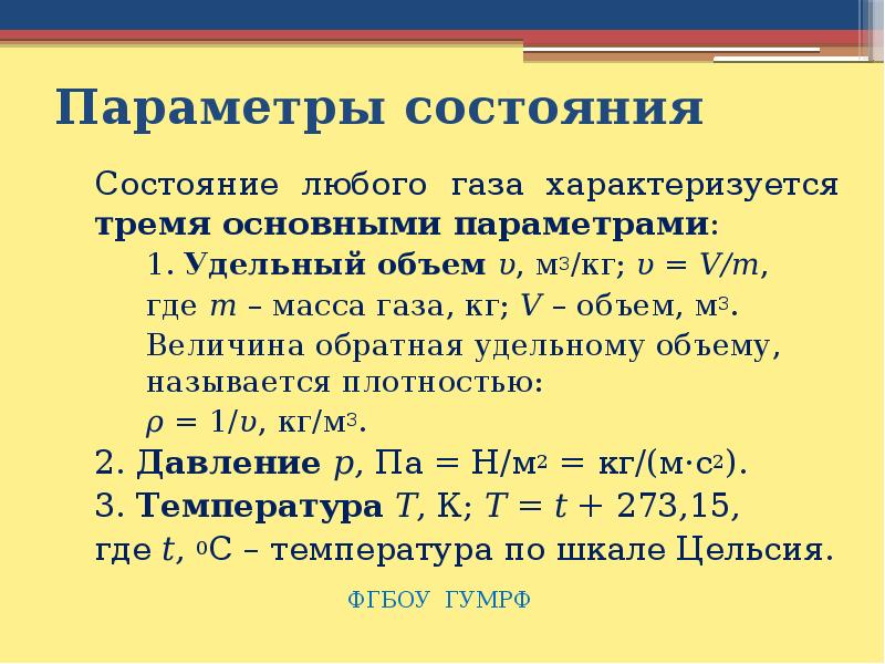 Параметры состояния газа. Параметры состояния. Величина Обратная удельному объему называется. Параметры состояния газов. Величина Обратная удельному объему газа.