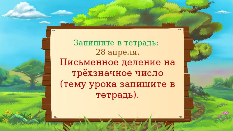 Математика 4 класс письменное деление на трехзначное число презентация