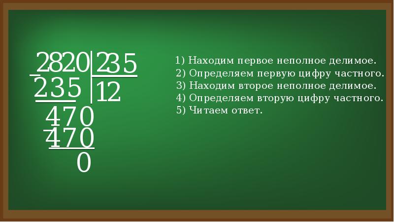 Деление многозначного числа на трехзначное 4 класс школа россии презентация