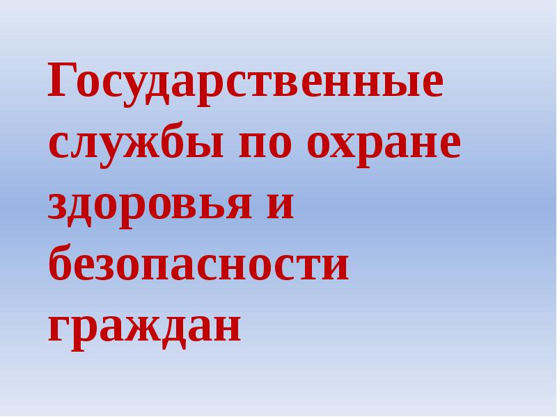 Государственные службы по охране здоровья и безопасности граждан презентация