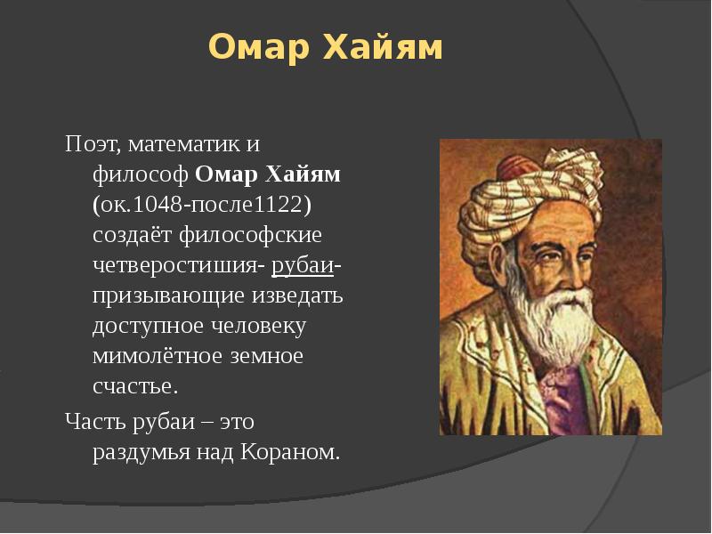 Презентация омар хайям поэт и философ