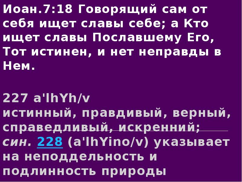 Сам говорящий. Говорящий сам от себя ищет славы себе. Кто ищет славы пославшему его, тот истинен, и нет неправды в нем.. Библия: говорящий сам от себя ищет славы себе. Не ищи себе славы.