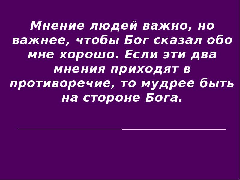 Мнение истина. Мнение людей. Мнения людей обо мне. Мнение человека мне важно. Мнение Бога.