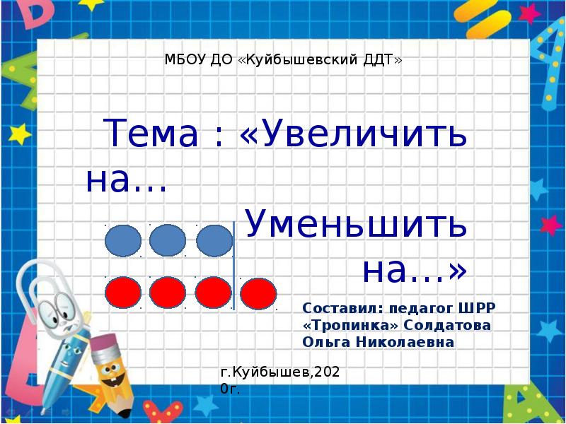 Уменьшить на 7