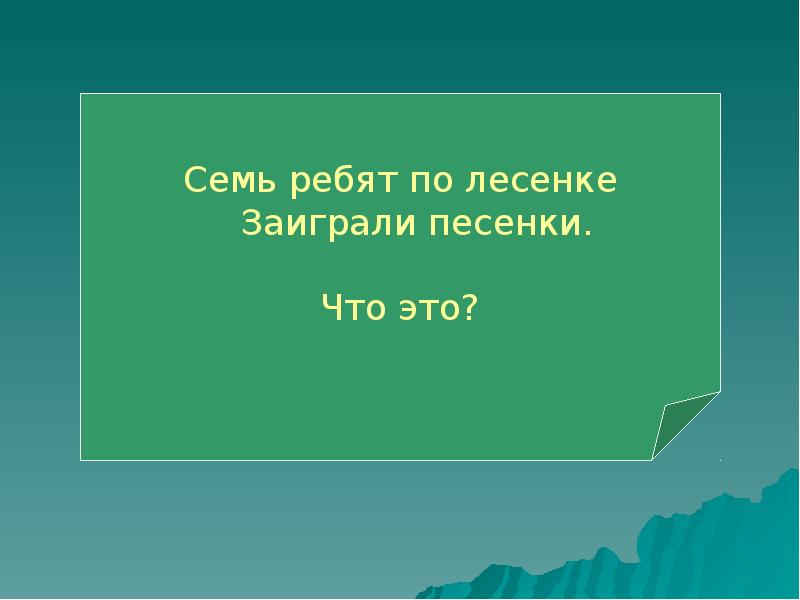 семь ребят на лесенке заиграли. семь ребят заиграли. загадки про нотки. отгадка 7 на лесенке заиграли песенки. семь ребят заиграли.