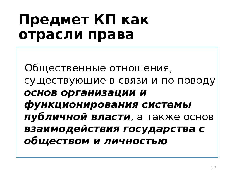 Причем кп. Предмет отрасли права. Предмет КП как отрасли. КП как отрасль права. Методы КП как отрасли права.